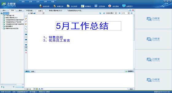 彩合网视频会议软件电子白板功能展示