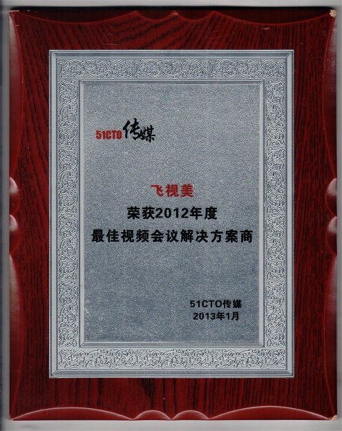 51CTO传媒-2012年度最佳视频会议解决方案商 